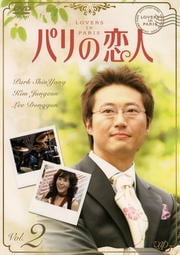 パリの恋人 VOL.2
