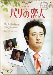 パリの恋人 VOL.5