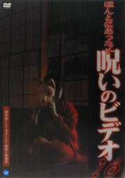 ほんとにあった!呪いのビデオ 16