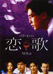 恋歌 VOL.6
