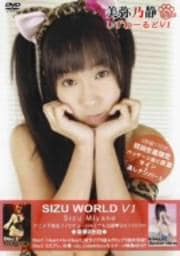 美弥乃静 しずわーるどV1 DISC.1 Live&Clip