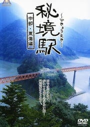 秘境駅 中部・東海編