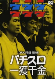 パチスロ一獲千金 パチンコ物語番外編
