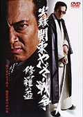 実録・関東やくざ戦争 修羅の盃