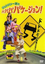 ジョンソン一家の ババババケーション!