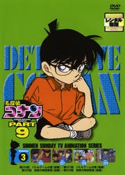 名探偵コナン DVD PART9 vol.3