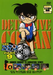 名探偵コナン DVD PART9 vol.4