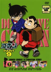 名探偵コナン DVD PART9 vol.7