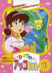 ひみつのアッコちゃん 1998 1