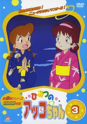 ひみつのアッコちゃん 1998 3