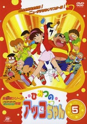 ひみつのアッコちゃん 1998 5