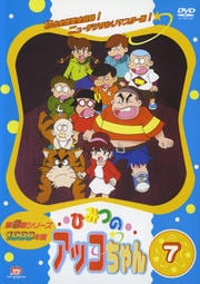 ひみつのアッコちゃん 1998 7