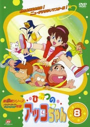 ひみつのアッコちゃん 1998 8
