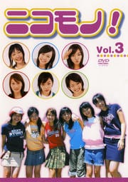ニコモノ! Vol.3