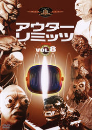 アウターリミッツ 1st SEASON VOL.8