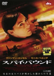スパイ・バウンド