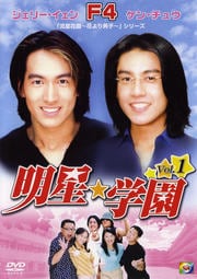 明星★学園 Vol.1