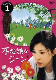 不機嫌なジーン 1