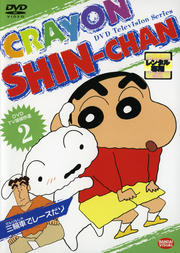 クレヨンしんちゃん TV版傑作選 2