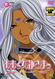 ああっ女神さまっ 3