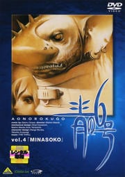 青の6号 vol.4「MINASOKO」<最終巻>