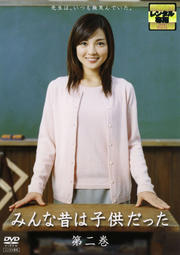 みんな昔は子供だった 第二巻