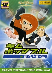 キム・ポッシブル タイムトラベル