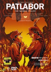 機動警察パトレイバー NEW OVA 2