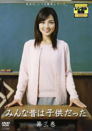 みんな昔は子供だった 第三巻