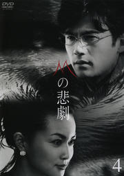 Mの悲劇 4