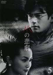 Mの悲劇 5