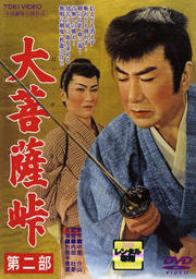 大菩薩峠 第二部