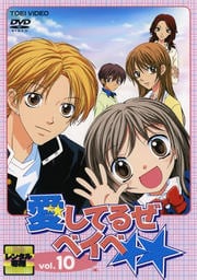愛してるぜベイベ★★ VOL.10<完>
