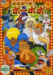ボボボーボ・ボーボボ VOL.14
