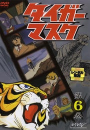 タイガーマスク 第6巻