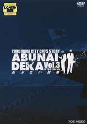 あぶない刑事 VOL.3