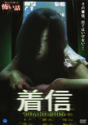 ほんとうにあった怖い話 着信