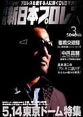 月刊 新日本プロレス 3