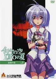 イリヤの空、UFOの夏 Vol.5
