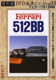復刻版 名車シリーズ VOL.13 フェラーリ512BB