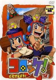 コロッケ! 23