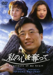私の心を奪って 2