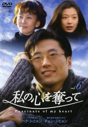 私の心を奪って 6