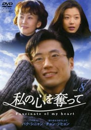 私の心を奪って 8