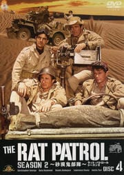 ラット・パトロール シーズンII 〜砂漠鬼部隊〜 DISC4