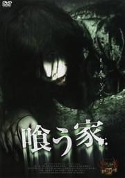 喰う家