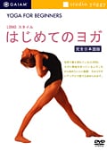 LOHASスタイル はじめてのヨガ 完全日本語版