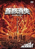 首都消失 デジタルリマスター