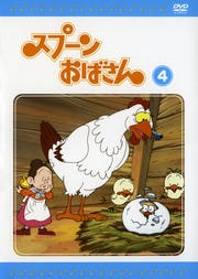 スプーンおばさん VOL.4