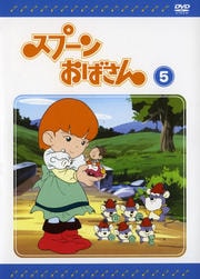 スプーンおばさん VOL.5